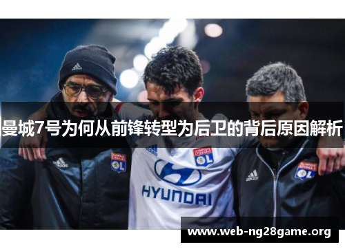 曼城7号为何从前锋转型为后卫的背后原因解析 曼城7号为何从前锋转型为后卫的背后原因解析