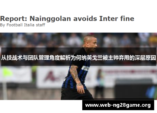 从技战术与团队管理角度解析为何纳英戈兰被主帅弃用的深层原因 从技战术与团队管理角度解析为何纳英戈兰被主帅弃用的深层原因