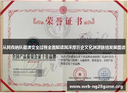 从阿森纳队徽演变全过程全面解读其深厚历史文化渊源脉络发展图谱 从阿森纳队徽演变全过程全面解读其深厚历史文化渊源脉络发展图谱