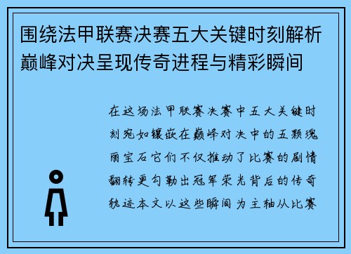 围绕法甲联赛决赛五大关键时刻解析巅峰对决呈现传奇进程与精彩瞬间 围绕法甲联赛决赛五大关键时刻解析巅峰对决呈现传奇进程与精彩瞬间